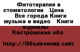 Фитотерапия в стоматологии › Цена ­ 479 - Все города Книги, музыка и видео » Книги, журналы   . Костромская обл.